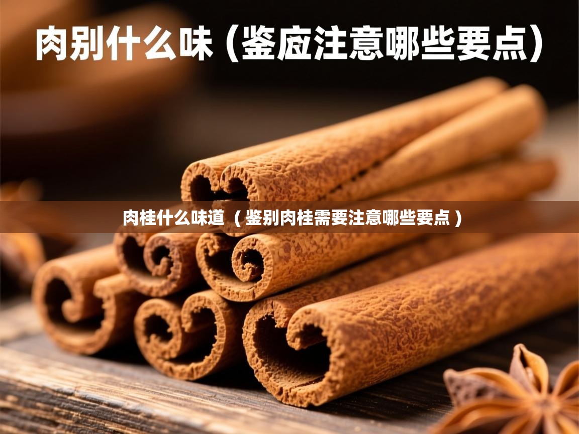  肉桂什么味道  ( 鉴别肉桂需要注意哪些要点 )