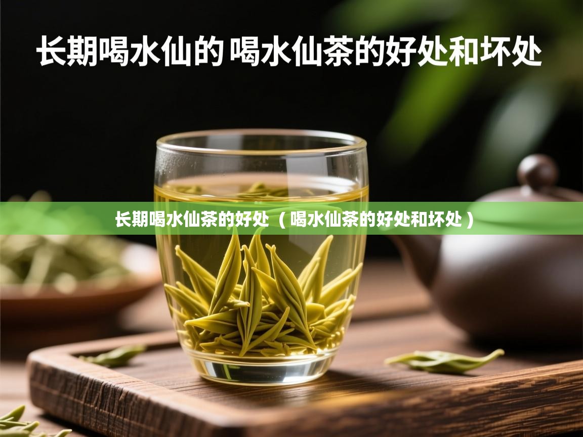 长期喝水仙茶的好处  ( 喝水仙茶的好处和坏处 )  长期喝水仙茶的好处  ( 喝水仙茶的好处和坏处 )