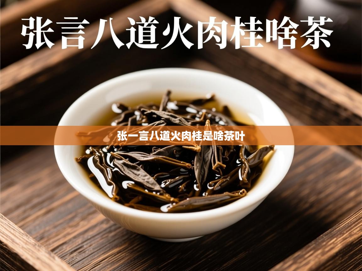 张一言八道火肉桂是啥茶叶   张一言八道火肉桂是啥茶叶