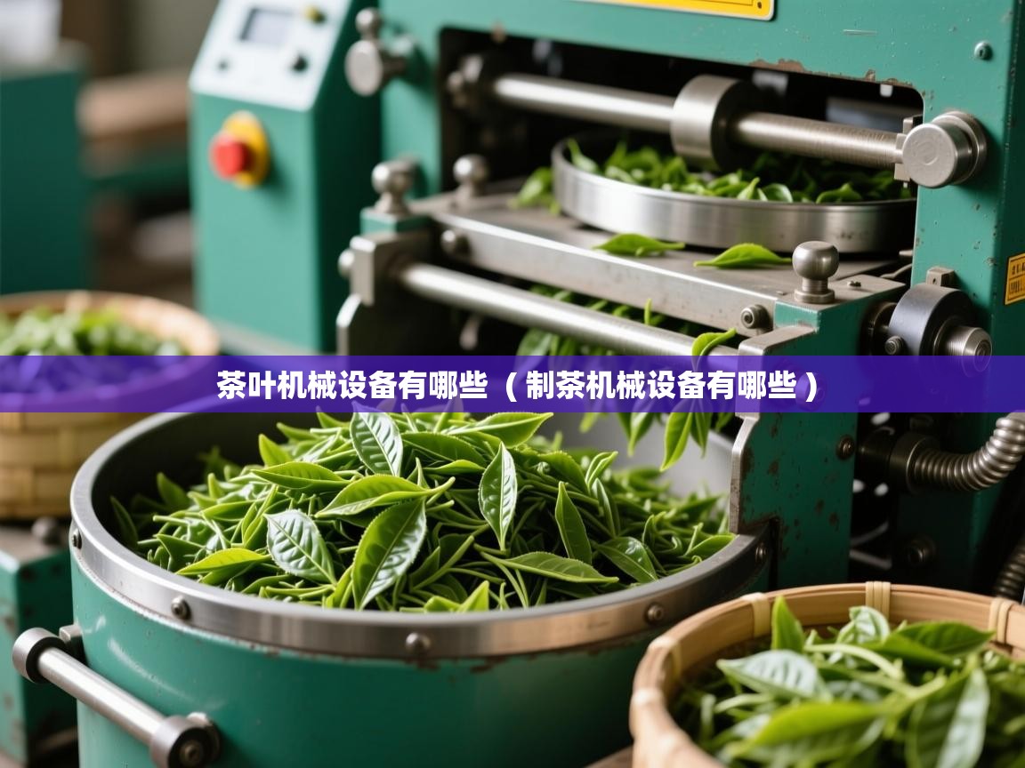 茶叶机械设备有哪些  ( 制茶机械设备有哪些 )  茶叶机械设备有哪些  ( 制茶机械设备有哪些 )