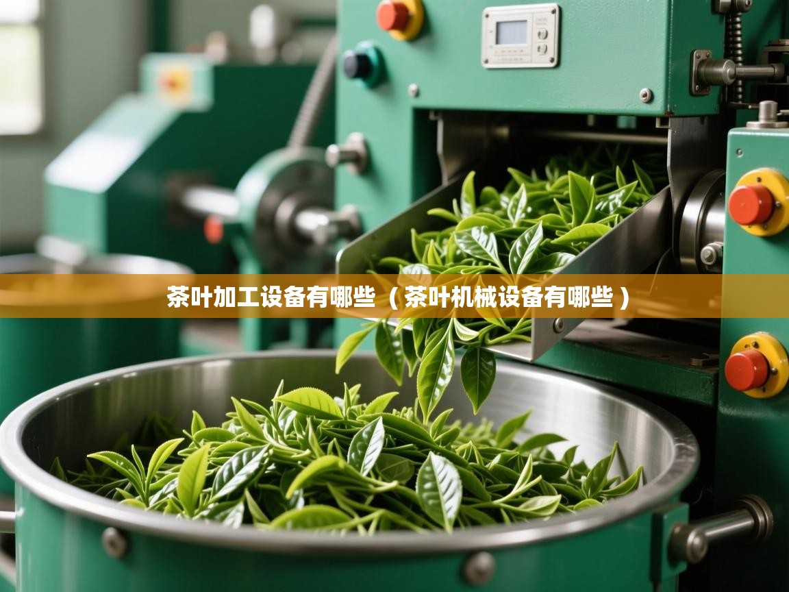 茶叶加工设备有哪些  ( 茶叶机械设备有哪些 )  茶叶加工设备有哪些  ( 茶叶机械设备有哪些 )