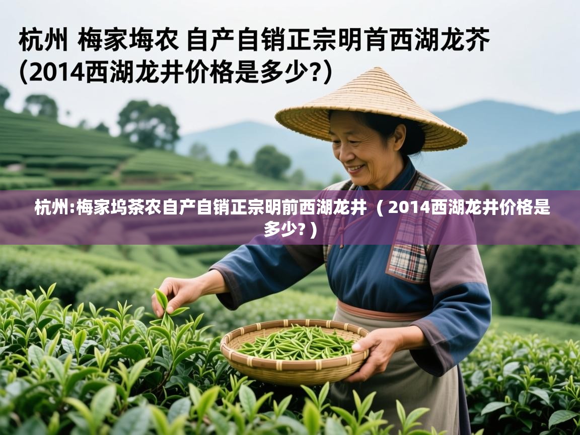 杭州:梅家坞茶农自产自销正宗明前西湖龙井  ( 2014西湖龙井价格是多少? )  杭州:梅家坞茶农自产自销正宗明前西湖龙井  ( 2014西湖龙井价格是多少? )