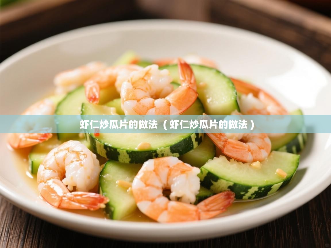 虾仁炒瓜片的做法  ( 虾仁炒瓜片的做法 )  虾仁炒瓜片的做法  ( 虾仁炒瓜片的做法 )