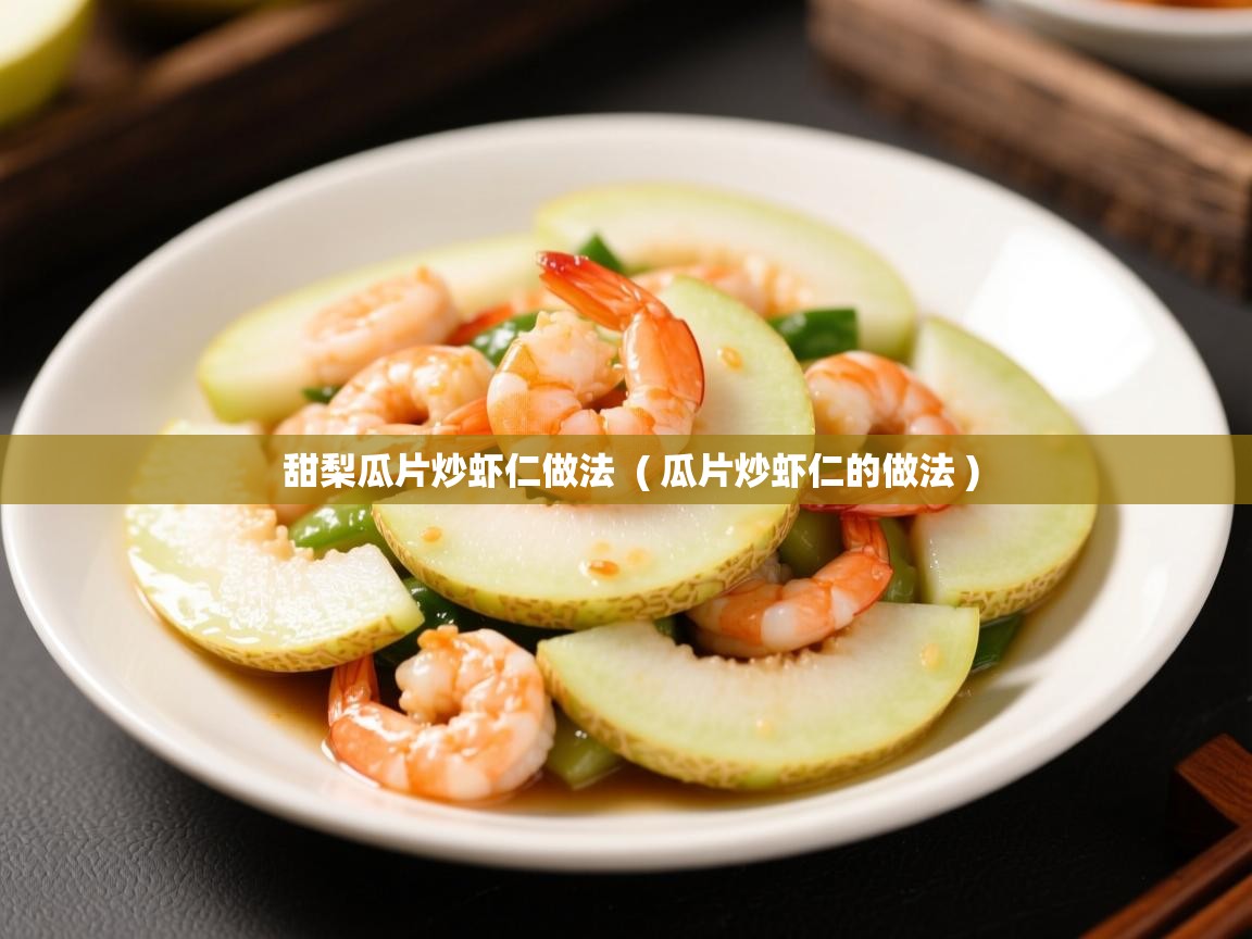 甜梨瓜片炒虾仁做法  ( 瓜片炒虾仁的做法 )  甜梨瓜片炒虾仁做法  ( 瓜片炒虾仁的做法 )