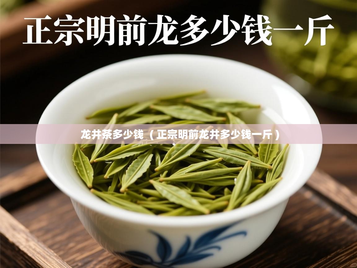 详细阅读: 龙井茶多少钱  ( 正宗明前龙井多少钱一斤 )  龙井茶多少钱  ( 正宗明前龙井多少钱一斤 )