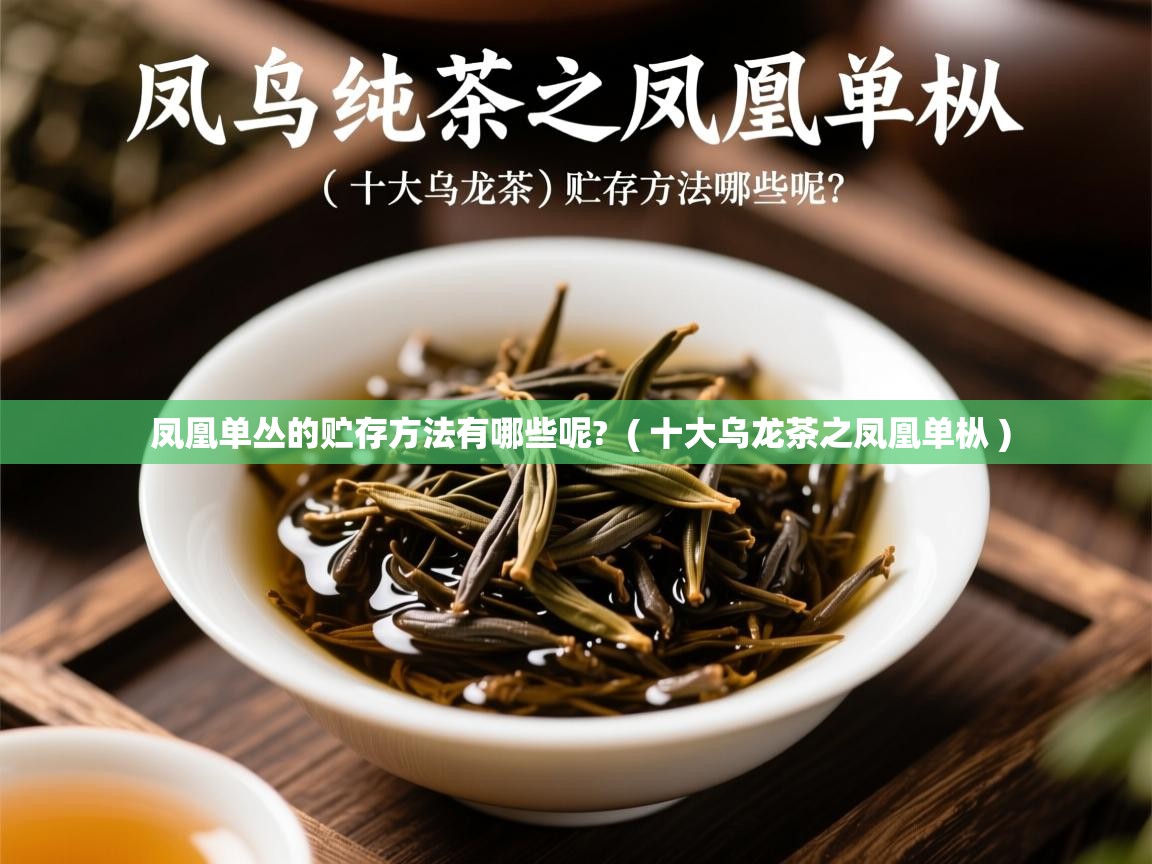  凤凰单丛的贮存方法有哪些呢?  ( 十大乌龙茶之凤凰单枞 )