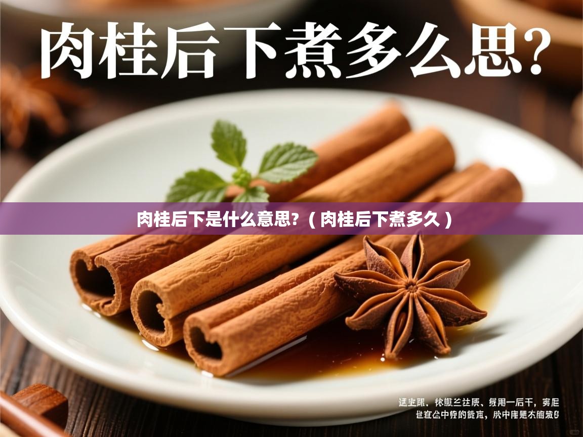  肉桂后下是什么意思?  ( 肉桂后下煮多久 )