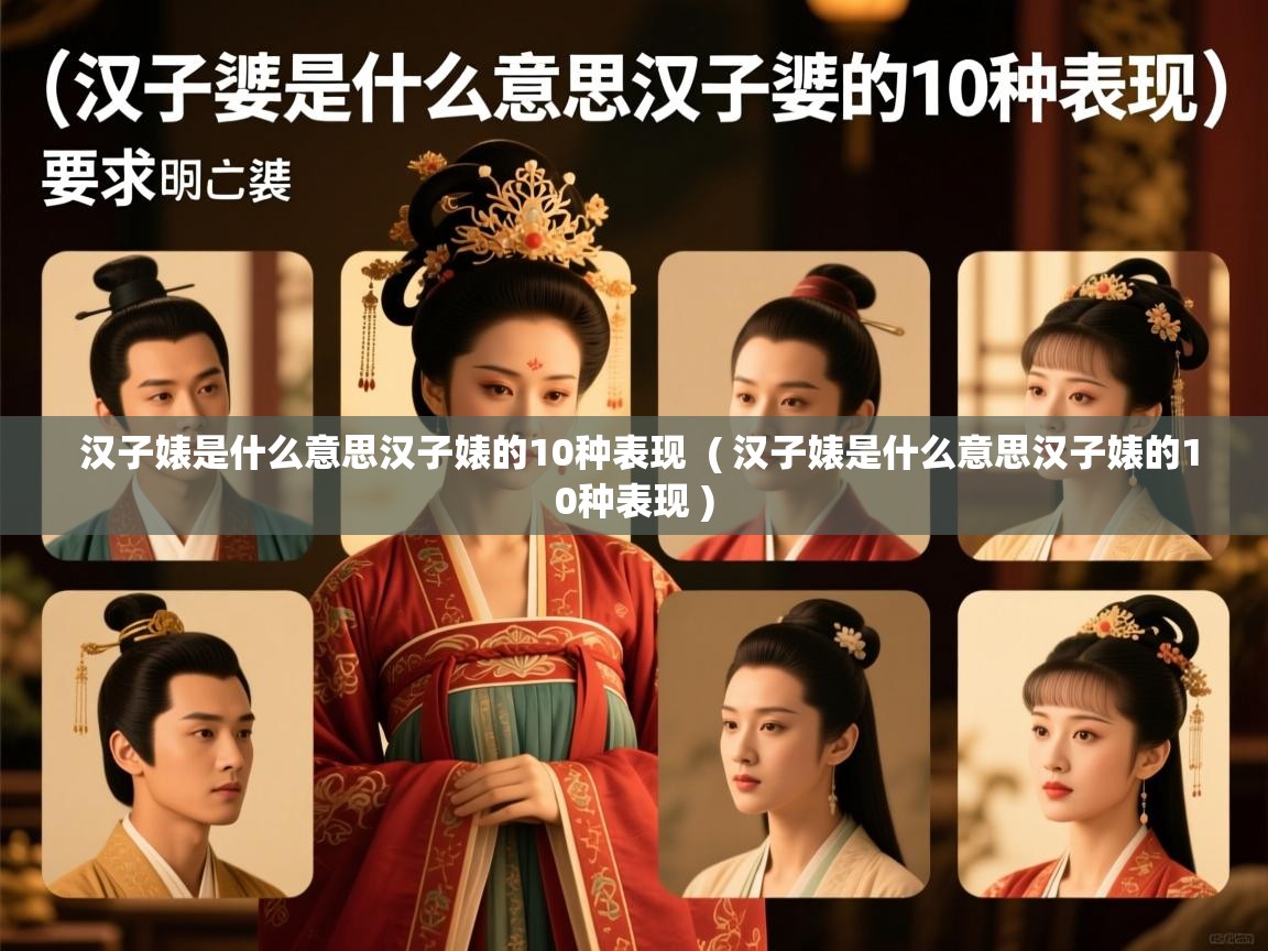 汉子婊是什么意思汉子婊的10种表现  ( 汉子婊是什么意思汉子婊的10种表现 )  汉子婊是什么意思汉子婊的10种表现  ( 汉子婊是什么意思汉子婊的10种表现 )