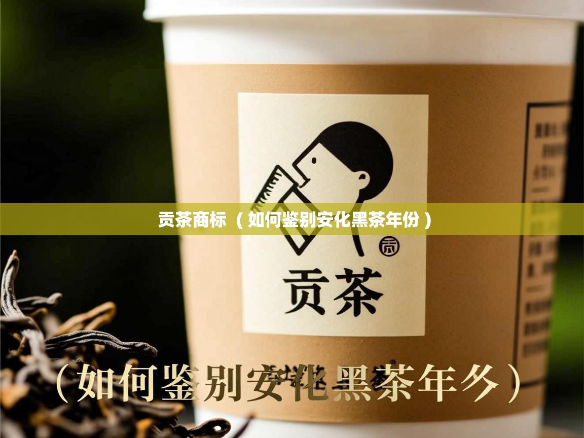 贡茶商标  ( 如何鉴别安化黑茶年份 )  贡茶商标  ( 如何鉴别安化黑茶年份 )