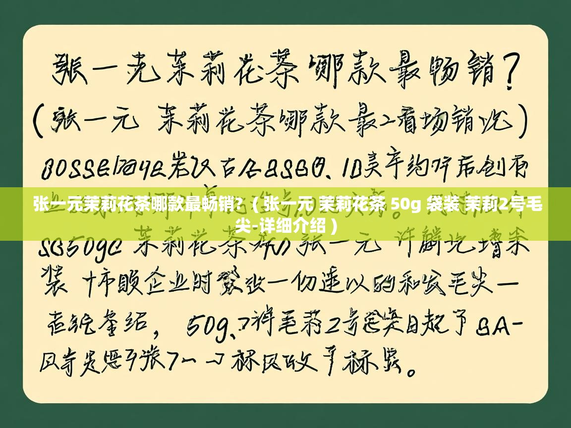 张一元茉莉花茶哪款最畅销?  ( 张一元 茉莉花茶 50g 袋装 茉莉2号毛尖-详细介绍 )  张一元茉莉花茶哪款最畅销?  ( 张一元 茉莉花茶 50g 袋装 茉莉2号毛尖-详细介绍 )
