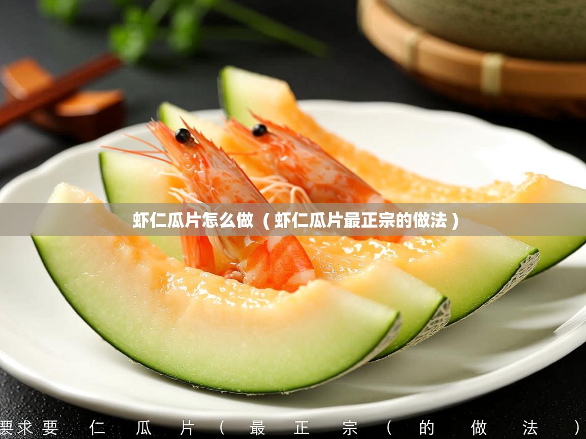 虾仁瓜片怎么做  ( 虾仁瓜片最正宗的做法 )  虾仁瓜片怎么做  ( 虾仁瓜片最正宗的做法 )