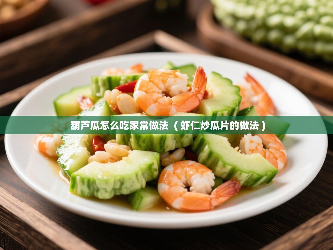 葫芦瓜怎么吃家常做法  ( 虾仁炒瓜片的做法 )  葫芦瓜怎么吃家常做法  ( 虾仁炒瓜片的做法 )