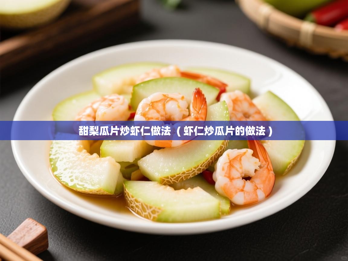 甜梨瓜片炒虾仁做法  ( 虾仁炒瓜片的做法 )  甜梨瓜片炒虾仁做法  ( 虾仁炒瓜片的做法 )