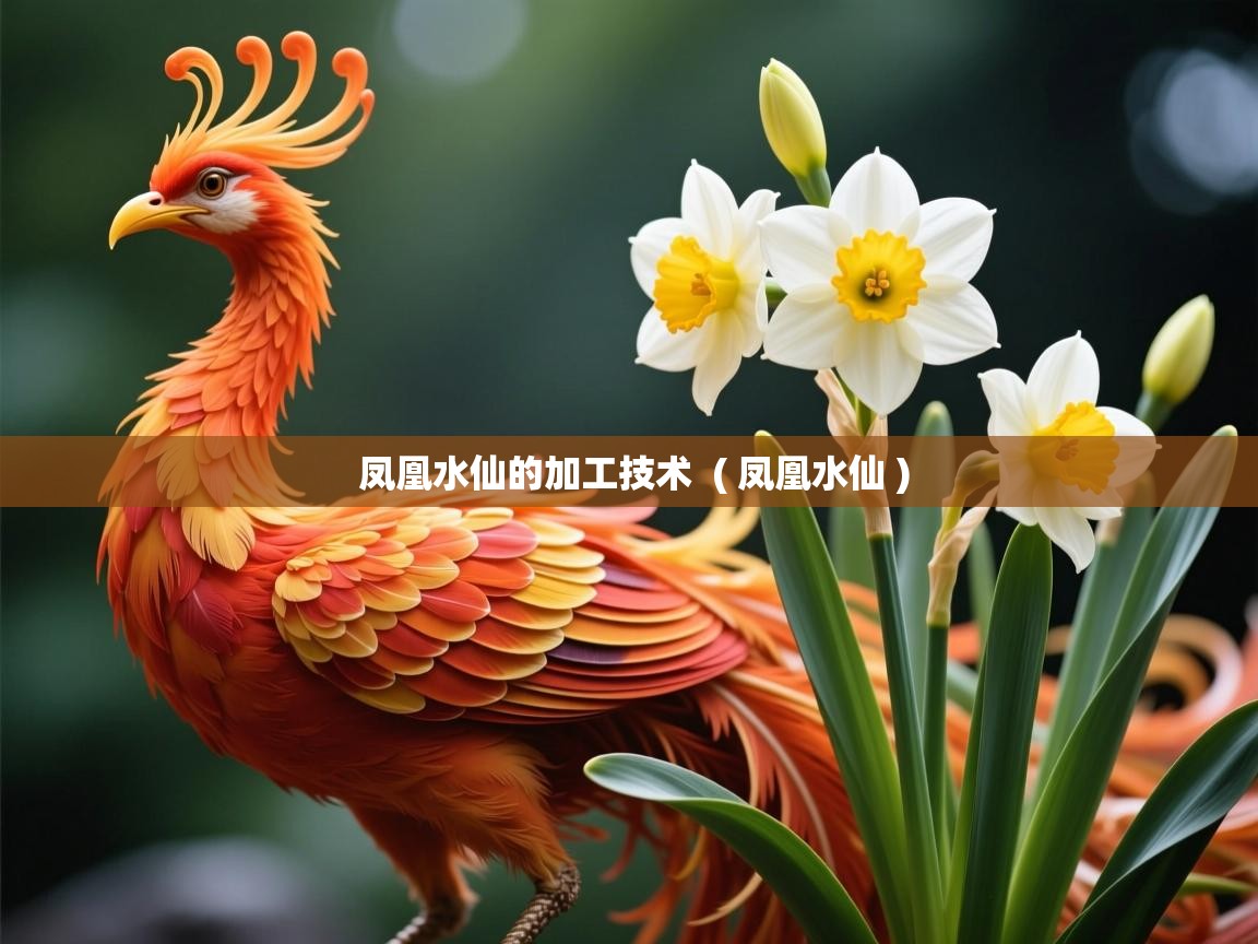 凤凰水仙的加工技术  ( 凤凰水仙 )  凤凰水仙的加工技术  ( 凤凰水仙 )