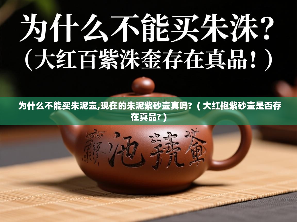  为什么不能买朱泥壶,现在的朱泥紫砂壶真吗?  ( 大红袍紫砂壶是否存在真品? )
