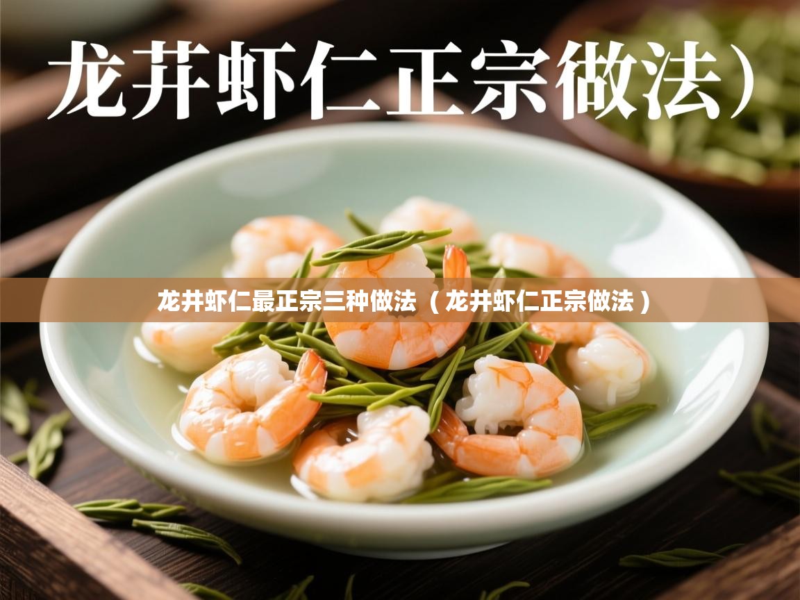  龙井虾仁最正宗三种做法  ( 龙井虾仁正宗做法 )