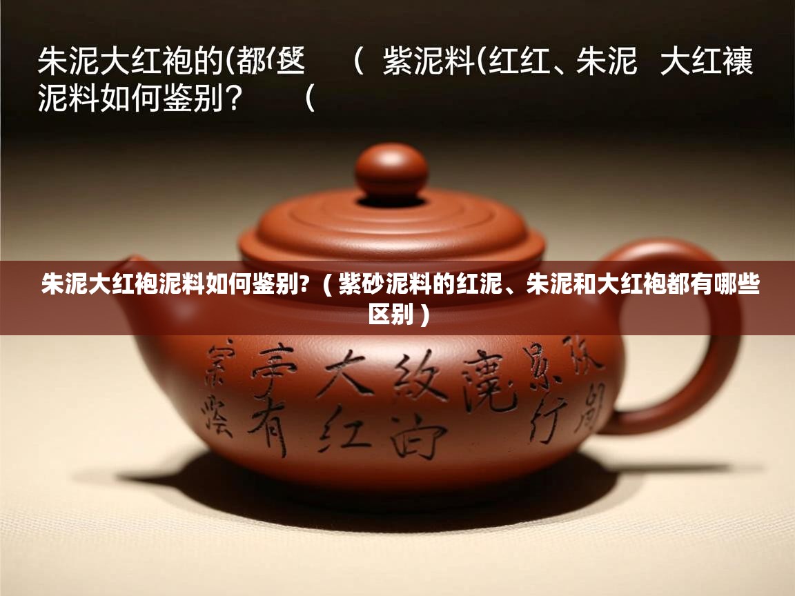 朱泥大红袍泥料如何鉴别?  ( 紫砂泥料的红泥、朱泥和大红袍都有哪些区别 )  朱泥大红袍泥料如何鉴别?  ( 紫砂泥料的红泥、朱泥和大红袍都有哪些区别 )