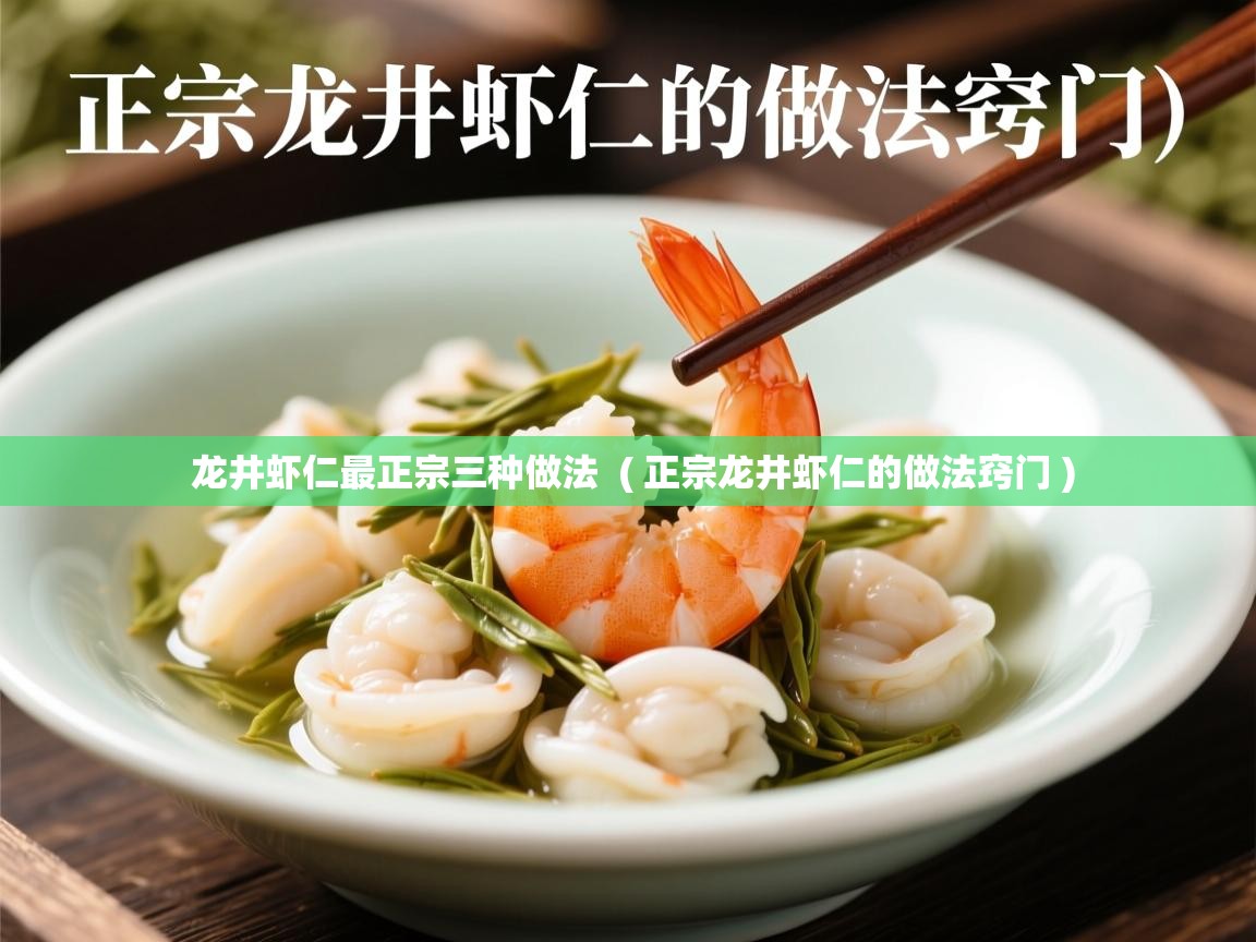 龙井虾仁最正宗三种做法  ( 正宗龙井虾仁的做法窍门 )  龙井虾仁最正宗三种做法  ( 正宗龙井虾仁的做法窍门 )