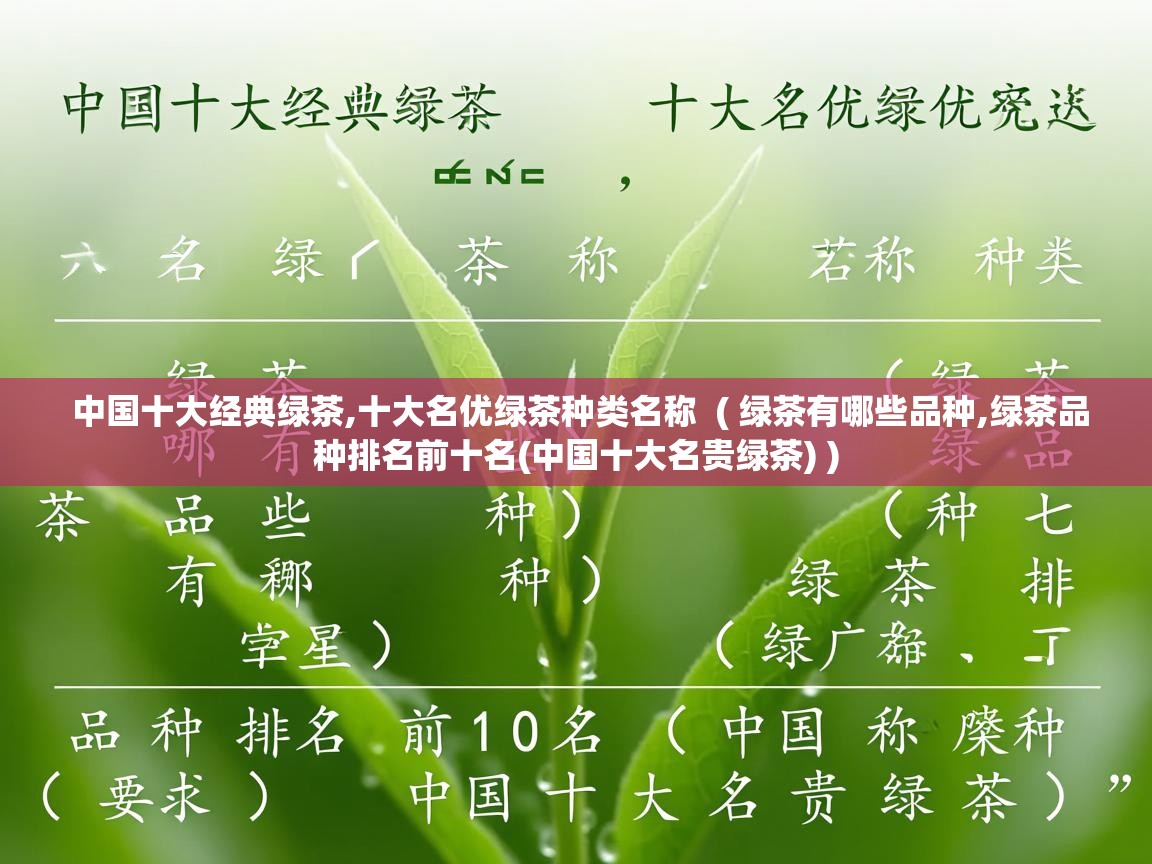 详细阅读: 中国十大经典绿茶,十大名优绿茶种类名称  ( 绿茶有哪些品种,绿茶品种排名前十名(中国十大名贵绿茶) )  中国十大经典绿茶,十大名优绿茶种类名称  ( 绿茶有哪些品种,绿茶品种排名前十名(中国十大名贵绿茶) )