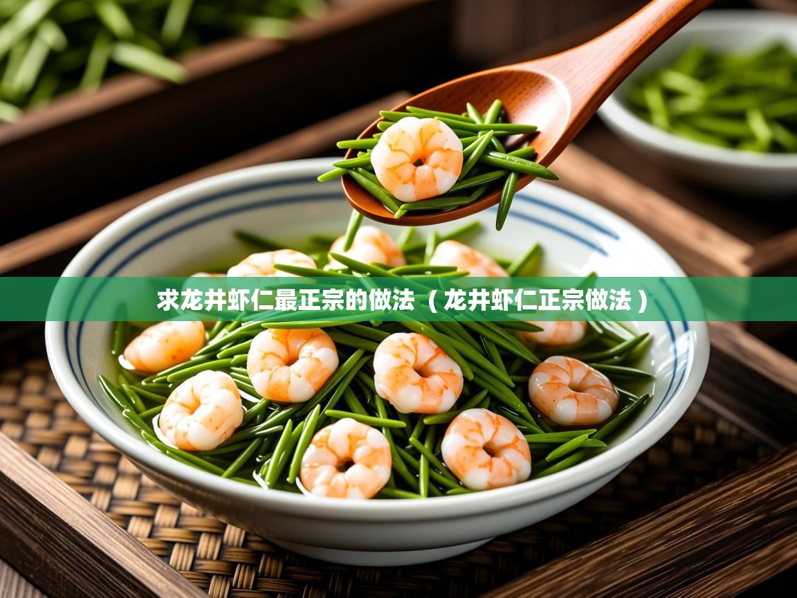 详细阅读: 求龙井虾仁最正宗的做法  ( 龙井虾仁正宗做法 )  求龙井虾仁最正宗的做法  ( 龙井虾仁正宗做法 )