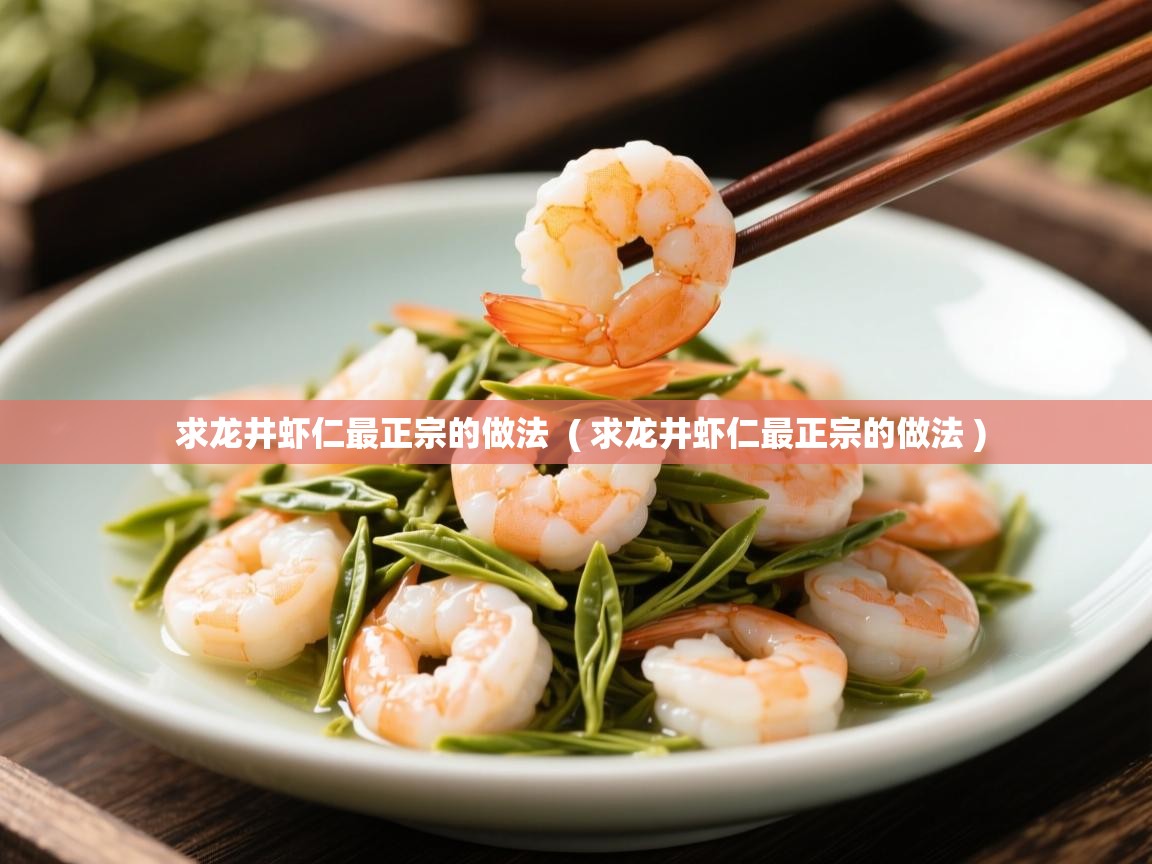  求龙井虾仁最正宗的做法  ( 求龙井虾仁最正宗的做法 )