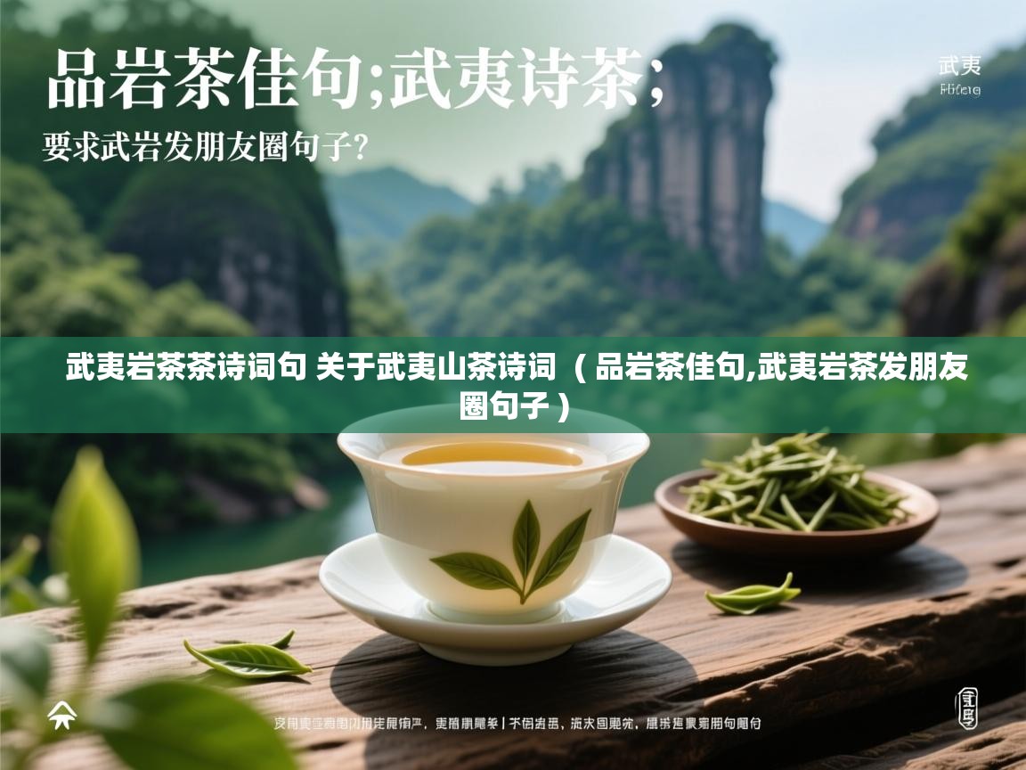 武夷岩茶茶诗词句 关于武夷山茶诗词  ( 品岩茶佳句,武夷岩茶发朋友圈句子 )  武夷岩茶茶诗词句 关于武夷山茶诗词  ( 品岩茶佳句,武夷岩茶发朋友圈句子 )