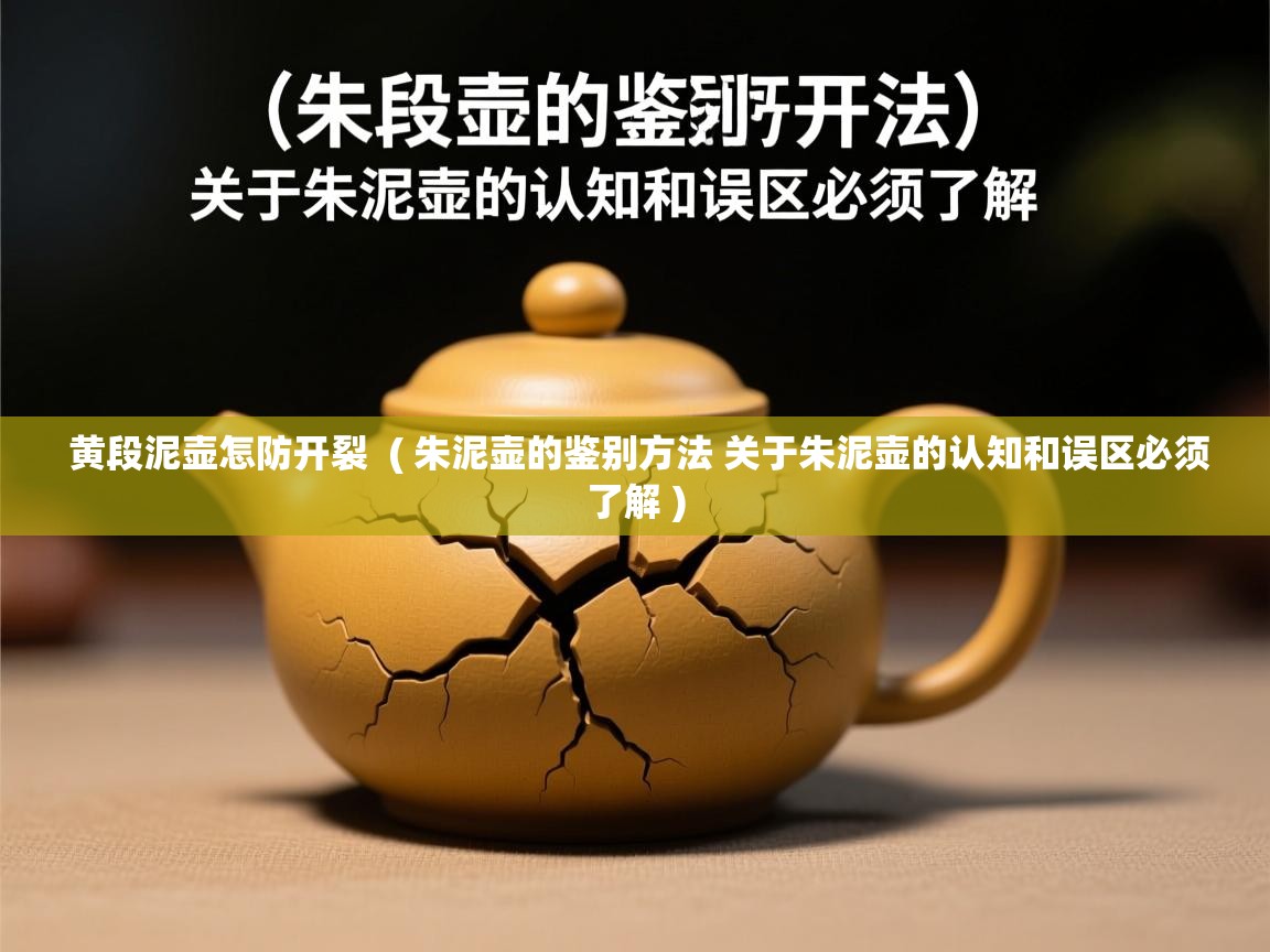 黄段泥壶怎防开裂  ( 朱泥壶的鉴别方法 关于朱泥壶的认知和误区必须了解 )  黄段泥壶怎防开裂  ( 朱泥壶的鉴别方法 关于朱泥壶的认知和误区必须了解 )