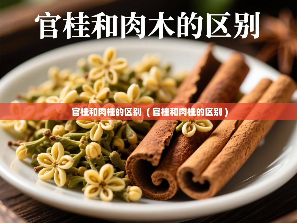  官桂和肉桂的区别  ( 官桂和肉桂的区别 )