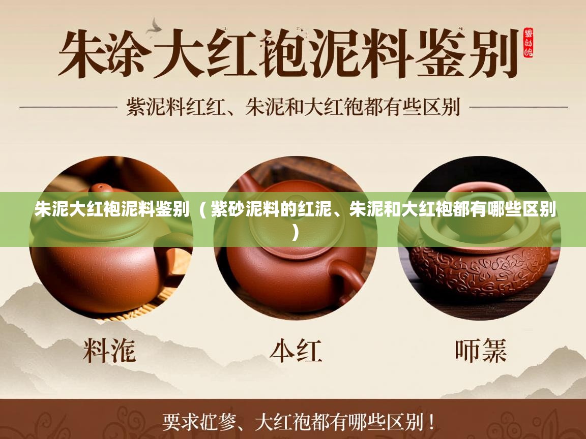  朱泥大红袍泥料鉴别  ( 紫砂泥料的红泥、朱泥和大红袍都有哪些区别 )