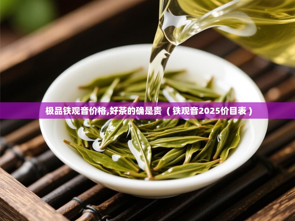极品铁观音价格,好茶的确是贵  ( 铁观音2025价目表 )  极品铁观音价格,好茶的确是贵  ( 铁观音2025价目表 )