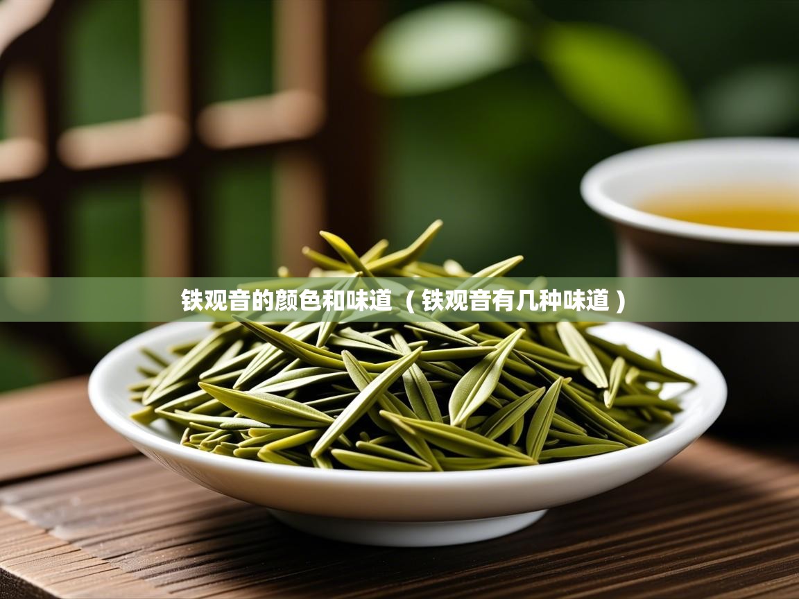铁观音的颜色和味道  ( 铁观音有几种味道 )  铁观音的颜色和味道  ( 铁观音有几种味道 )