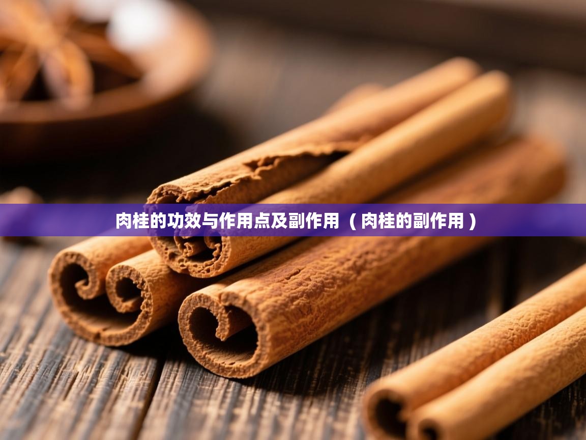  肉桂的功效与作用点及副作用  ( 肉桂的副作用 )