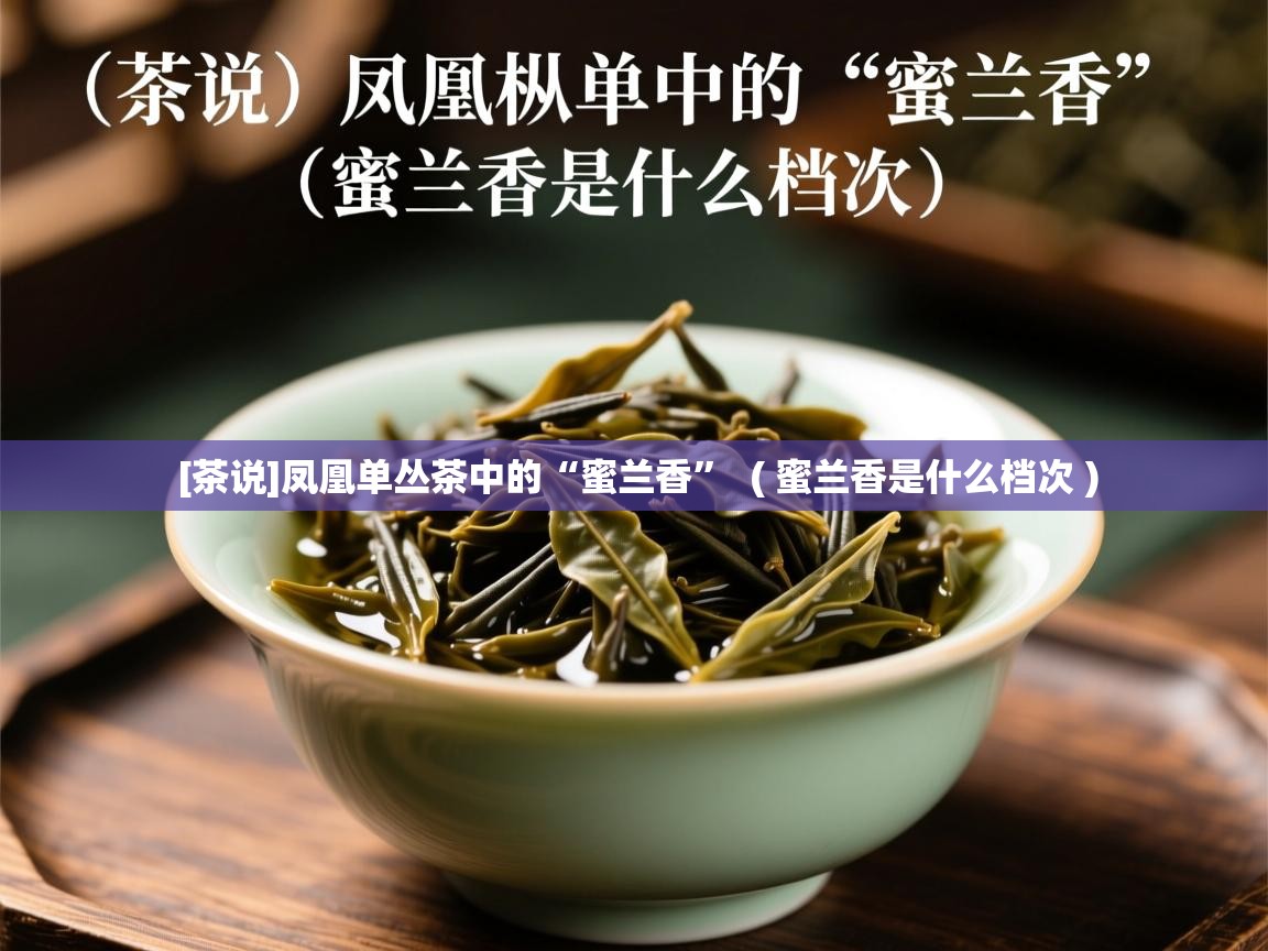  [茶说]凤凰单丛茶中的“蜜兰香”  ( 蜜兰香是什么档次 )