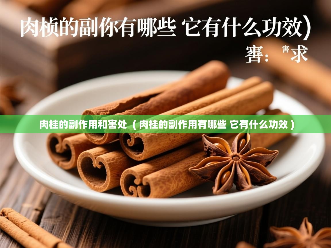  肉桂的副作用和害处  ( 肉桂的副作用有哪些 它有什么功效 )