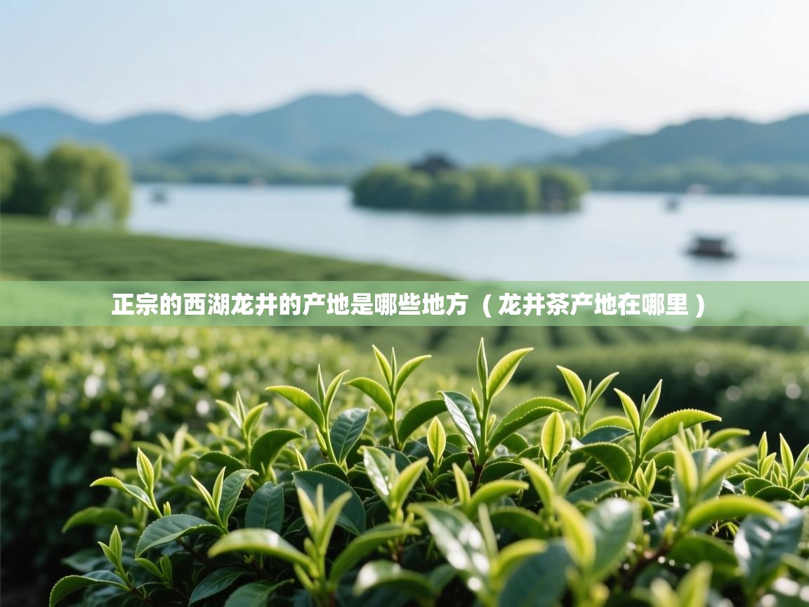  正宗的西湖龙井的产地是哪些地方  ( 龙井茶产地在哪里 )