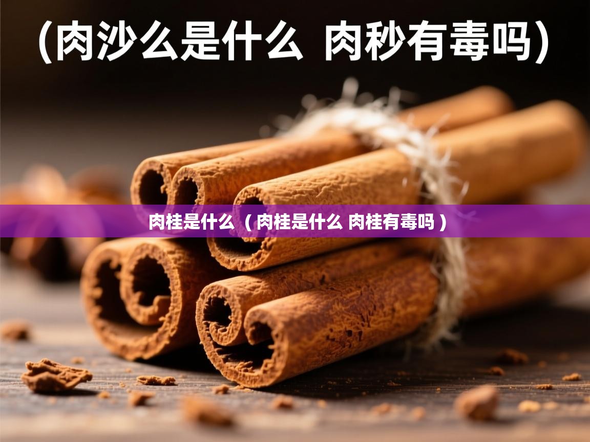  肉桂是什么  ( 肉桂是什么 肉桂有毒吗 )