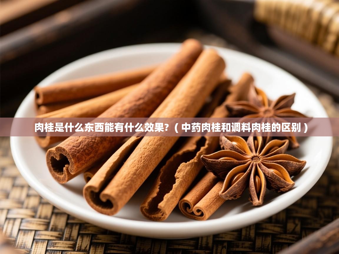  肉桂是什么东西能有什么效果?  ( 中药肉桂和调料肉桂的区别 )