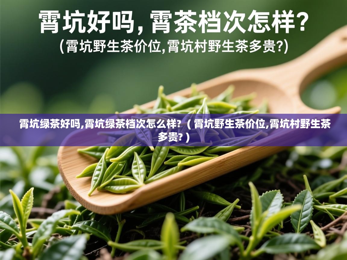 详细阅读: 霄坑绿茶好吗,霄坑绿茶档次怎么样?  ( 霄坑野生茶价位,霄坑村野生茶多贵? )  霄坑绿茶好吗,霄坑绿茶档次怎么样?  ( 霄坑野生茶价位,霄坑村野生茶多贵? )