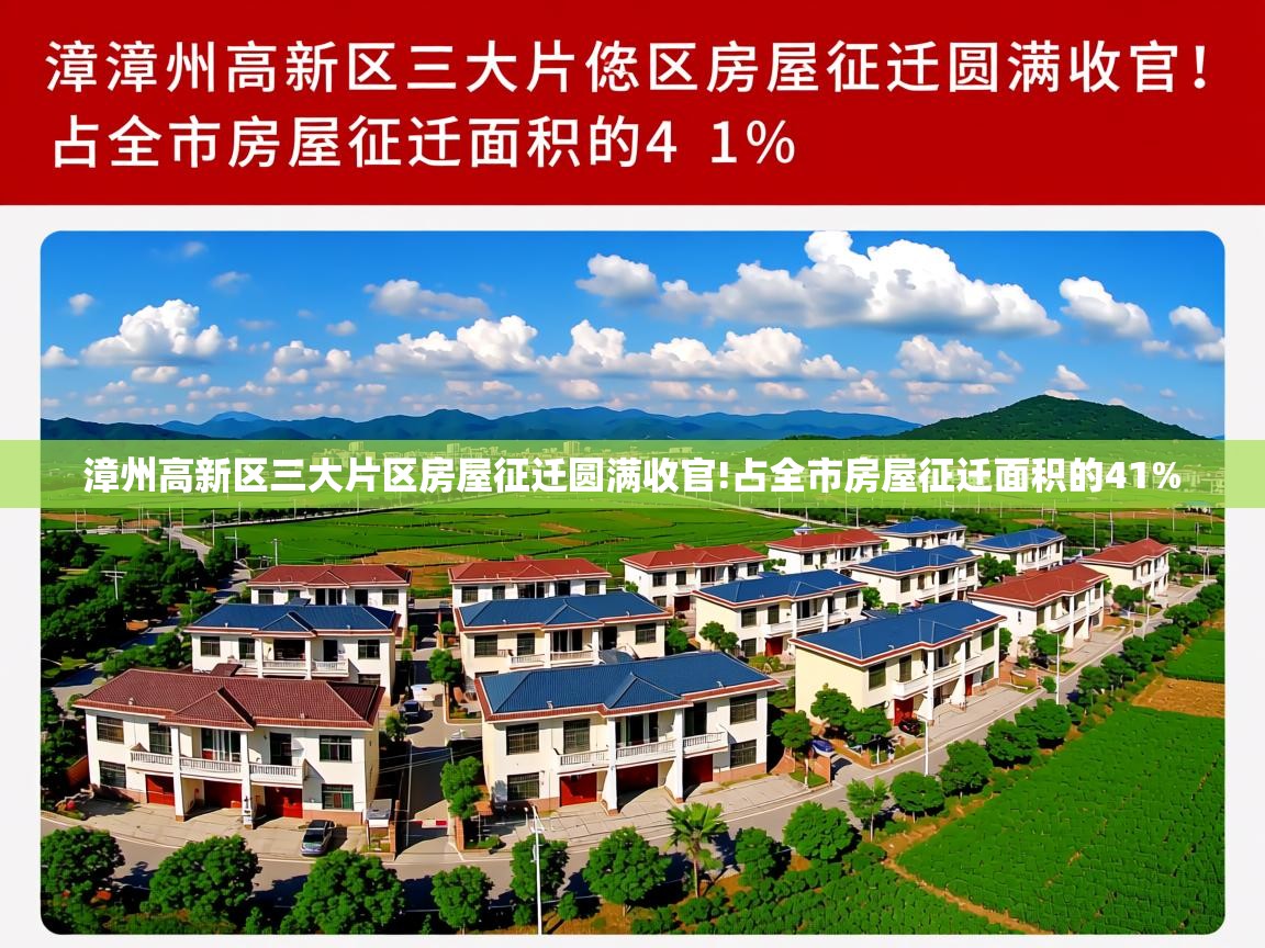 漳州高新区三大片区房屋征迁圆满收官!占全市房屋征迁面积的41%   漳州高新区三大片区房屋征迁圆满收官!占全市房屋征迁面积的41%