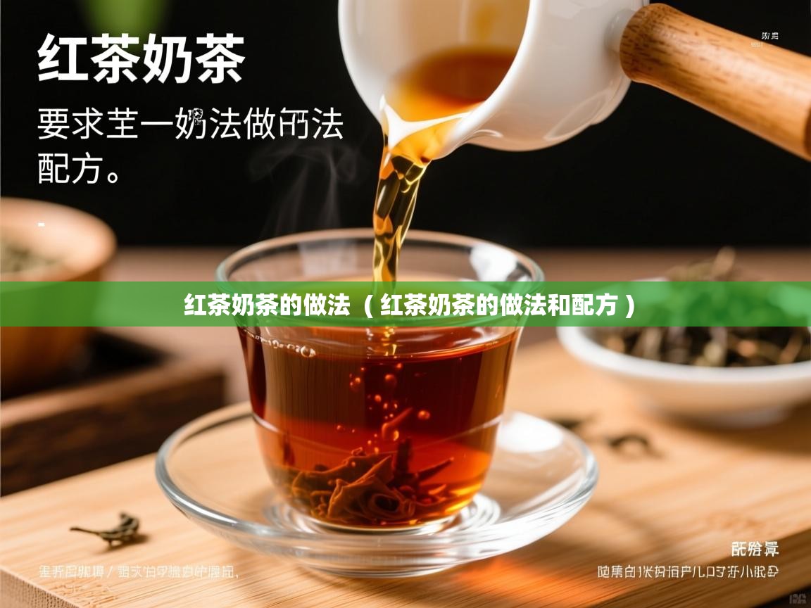 红茶奶茶的做法  ( 红茶奶茶的做法和配方 )  红茶奶茶的做法  ( 红茶奶茶的做法和配方 )