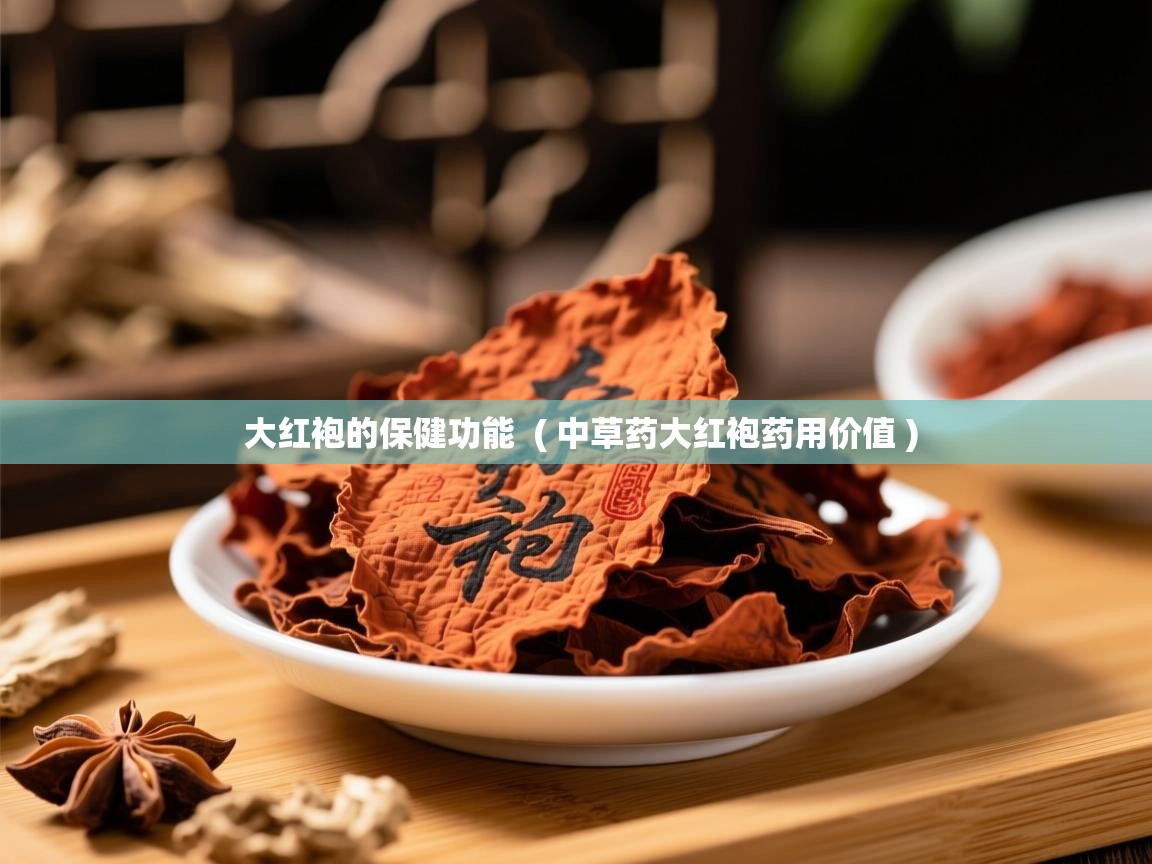  大红袍的保健功能  ( 中草药大红袍药用价值 )