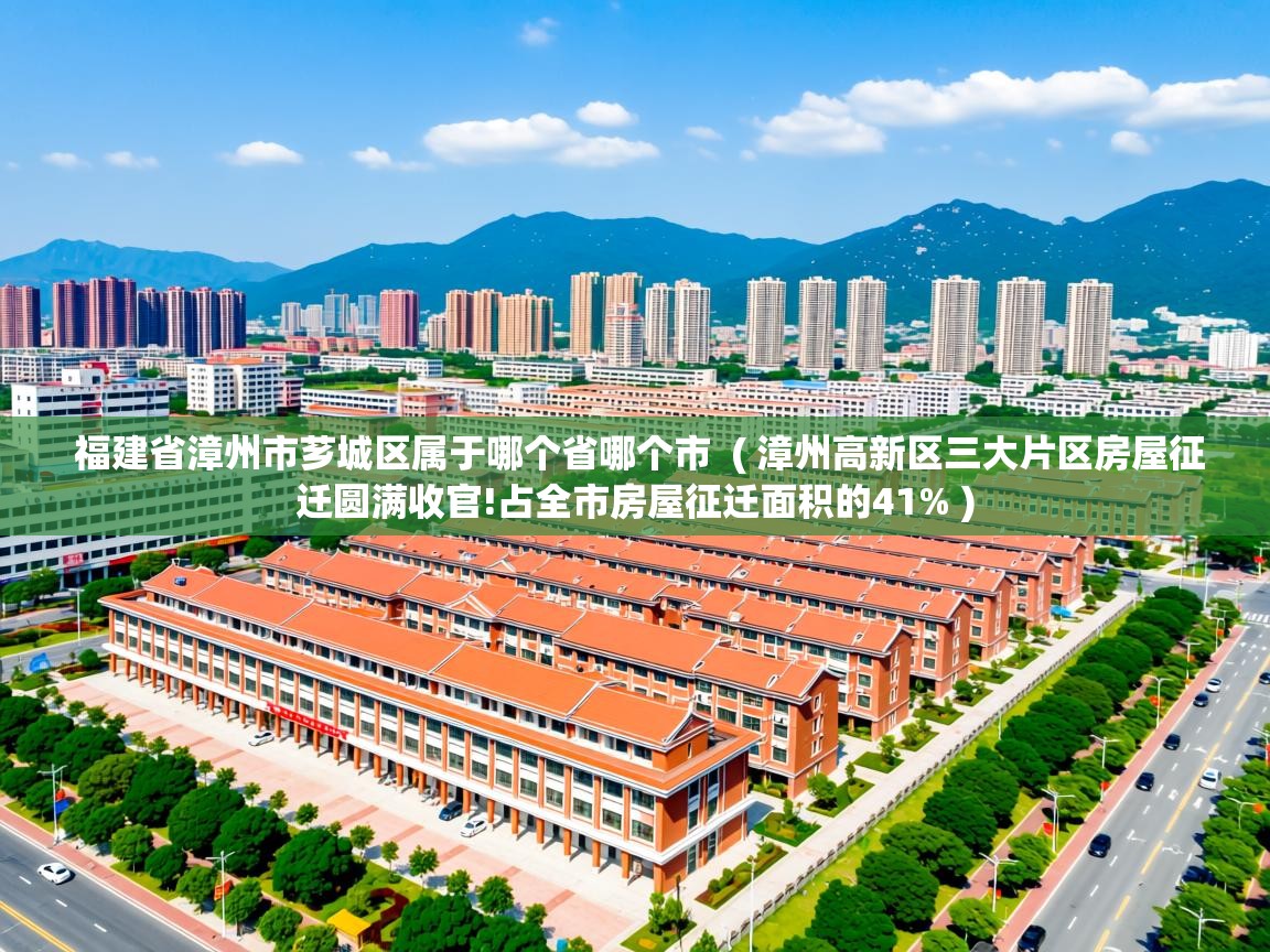 福建省漳州市芗城区属于哪个省哪个市  ( 漳州高新区三大片区房屋征迁圆满收官!占全市房屋征迁面积的41% )  福建省漳州市芗城区属于哪个省哪个市  ( 漳州高新区三大片区房屋征迁圆满收官!占全市房屋征迁面积的41% )