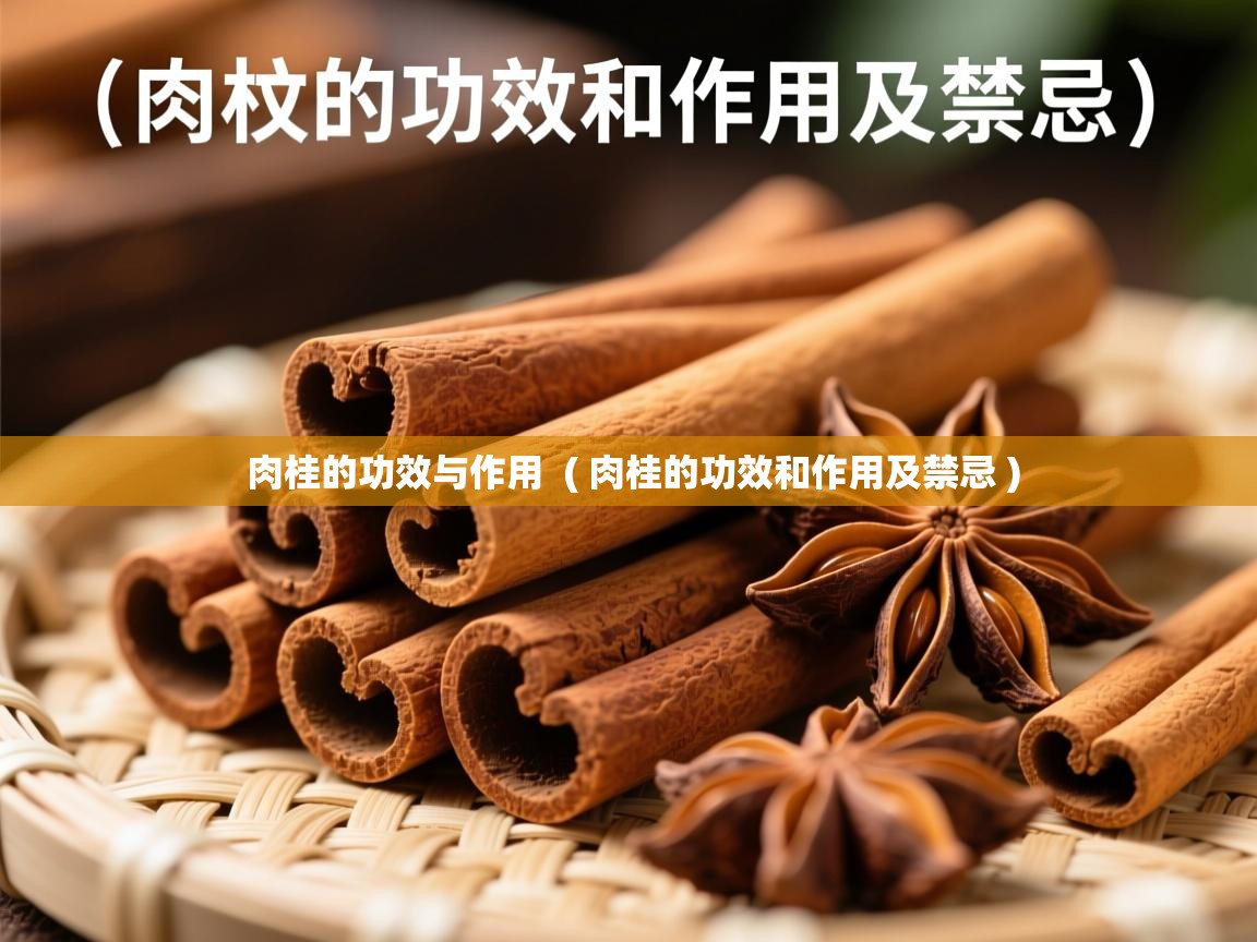  肉桂的功效与作用  ( 肉桂的功效和作用及禁忌 )