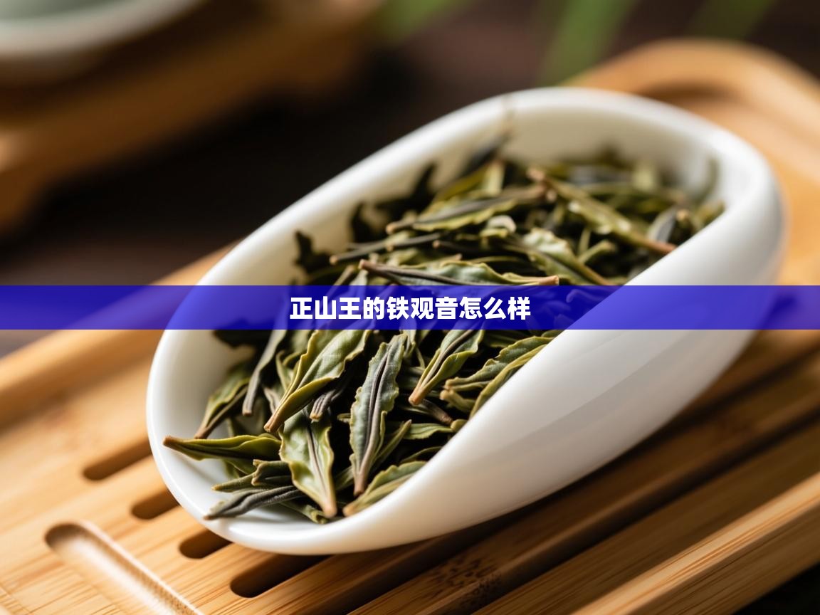  正山王的铁观音怎么样 