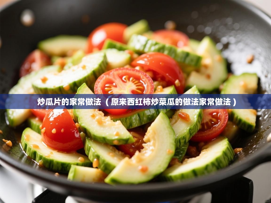 炒瓜片的家常做法  ( 原来西红柿炒菜瓜的做法家常做法 )