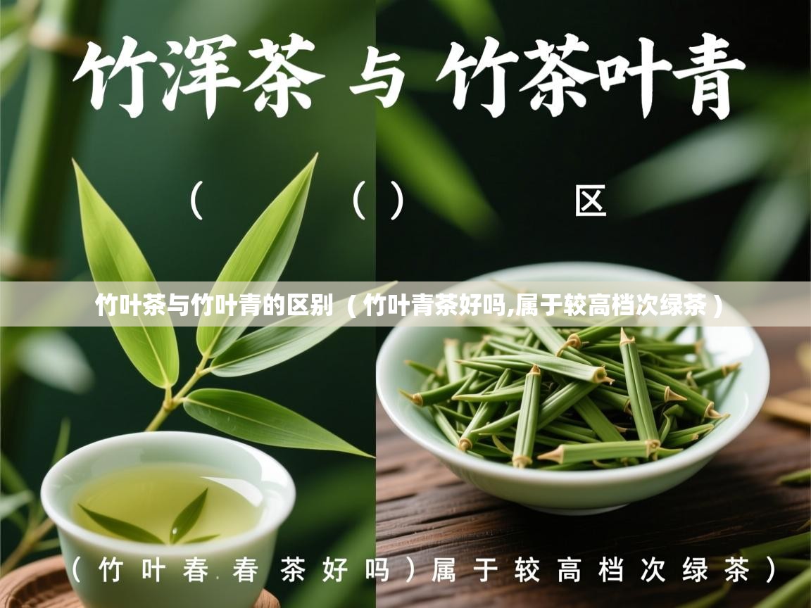  竹叶茶与竹叶青的区别  ( 竹叶青茶好吗,属于较高档次绿茶 )
