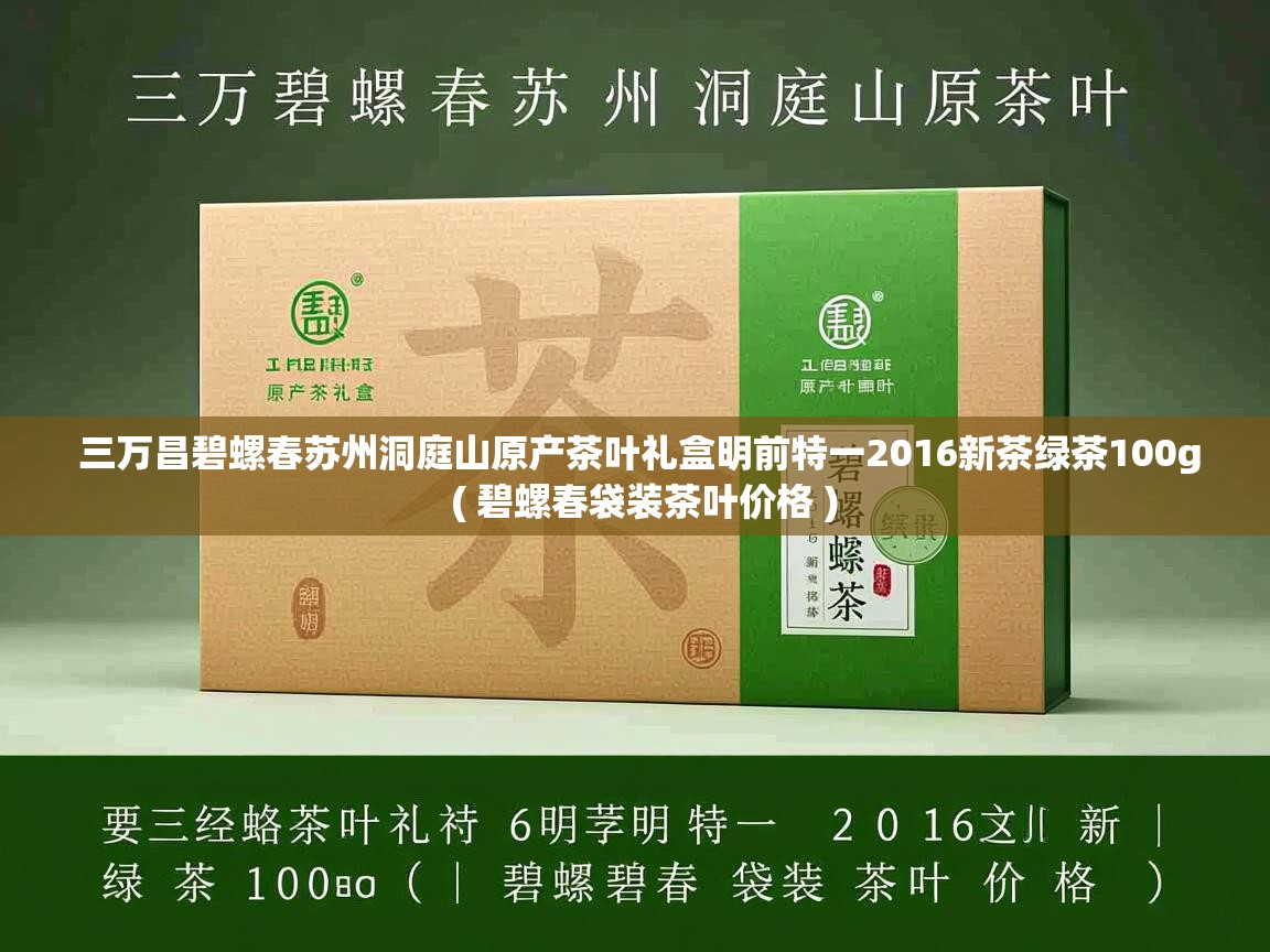三万昌碧螺春苏州洞庭山原产茶叶礼盒明前特一2016新茶绿茶100g  ( 碧螺春袋装茶叶价格 )  三万昌碧螺春苏州洞庭山原产茶叶礼盒明前特一2016新茶绿茶100g  ( 碧螺春袋装茶叶价格 )