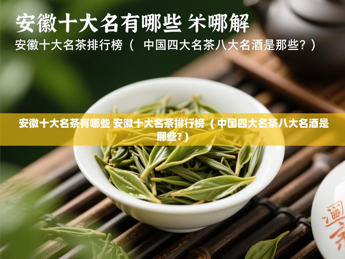 详细阅读: 安徽十大名茶有哪些 安徽十大名茶排行榜  ( 中国四大名茶八大名酒是那些? )  安徽十大名茶有哪些 安徽十大名茶排行榜  ( 中国四大名茶八大名酒是那些? )