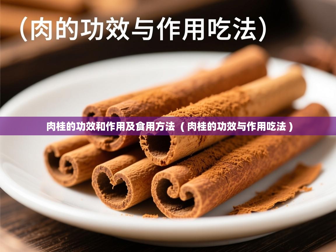  肉桂的功效和作用及食用方法  ( 肉桂的功效与作用吃法 )