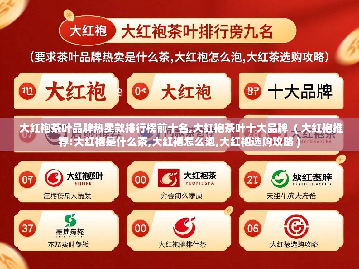 大红袍茶叶品牌热卖款排行榜前十名,大红袍茶叶十大品牌  ( 大红袍推荐:大红袍是什么茶,大红袍怎么泡,大红袍选购攻略 )  大红袍茶叶品牌热卖款排行榜前十名,大红袍茶叶十大品牌  ( 大红袍推荐:大红袍是什么茶,大红袍怎么泡,大红袍选购攻略 )